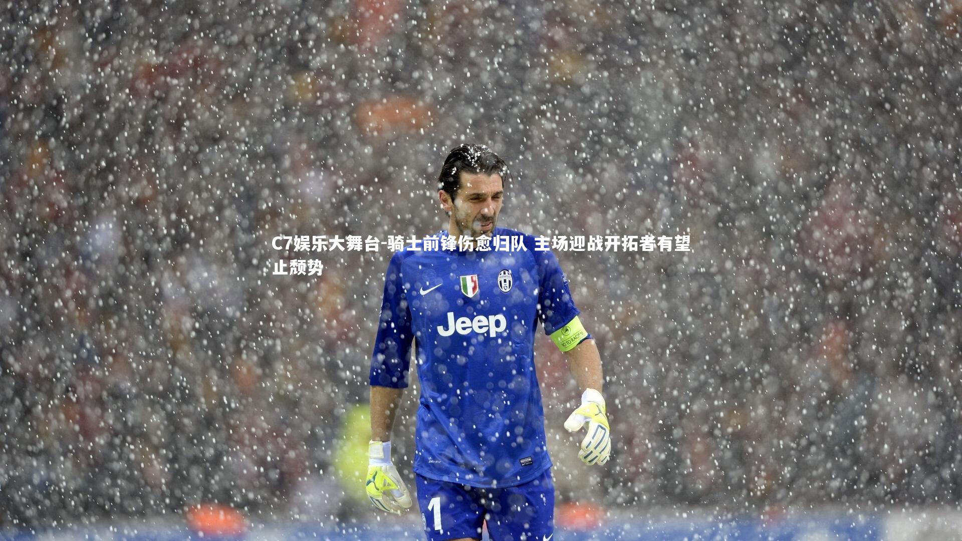 骑士前锋伤愈归队 主场迎战开拓者有望止颓势