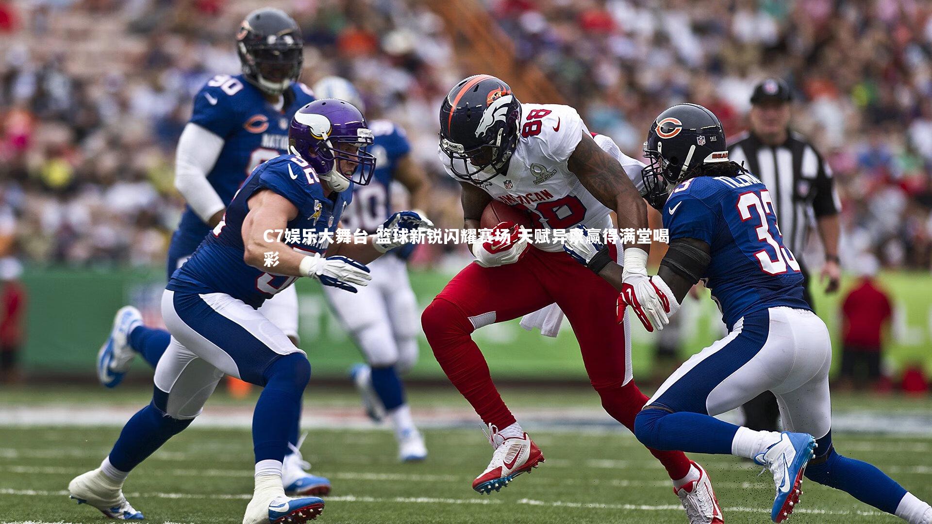 篮球新锐闪耀赛场 天赋异禀赢得满堂喝彩