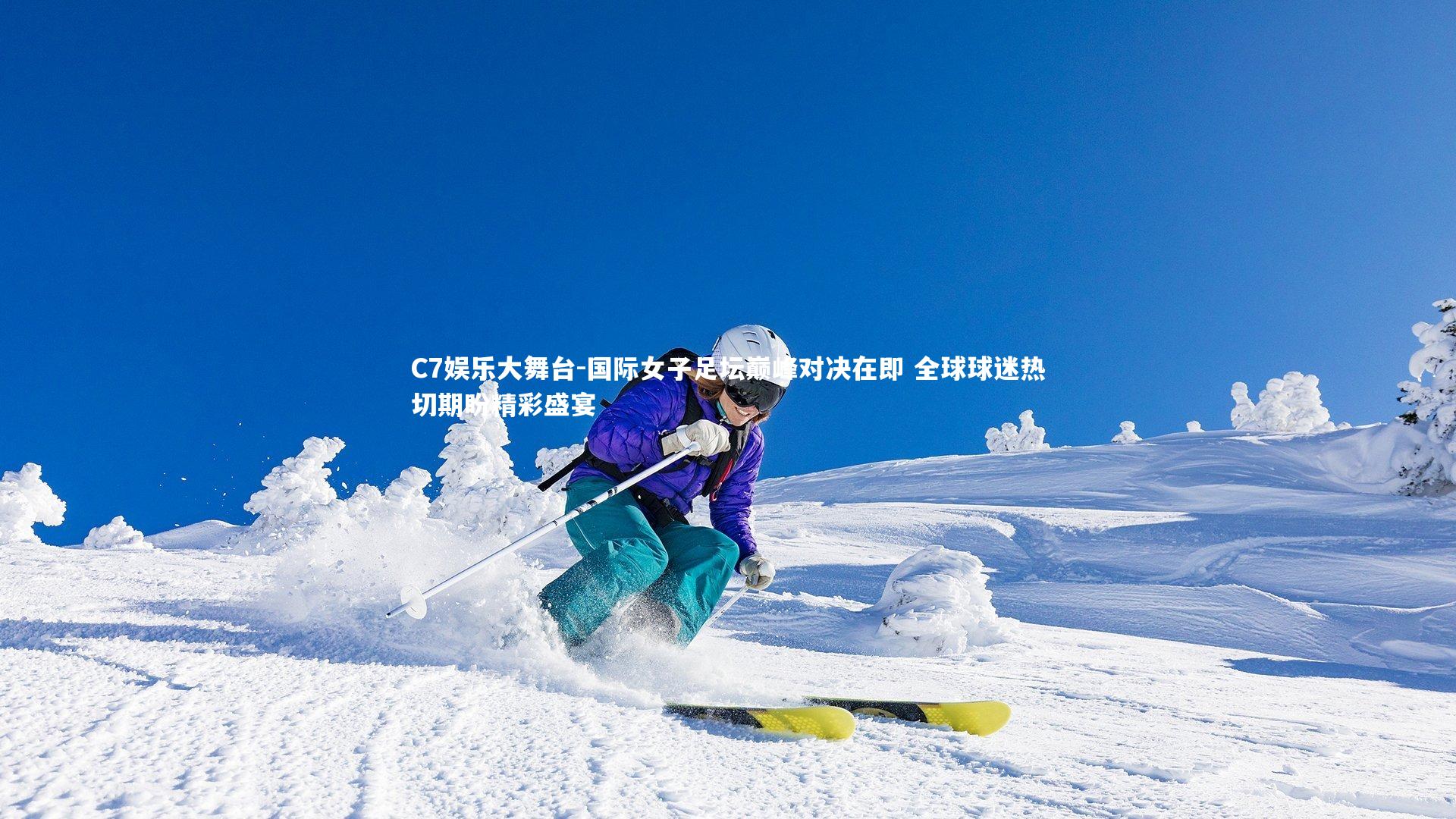 C7娱乐大舞台-国际女子足坛巅峰对决在即 全球球迷热切期盼精彩盛宴