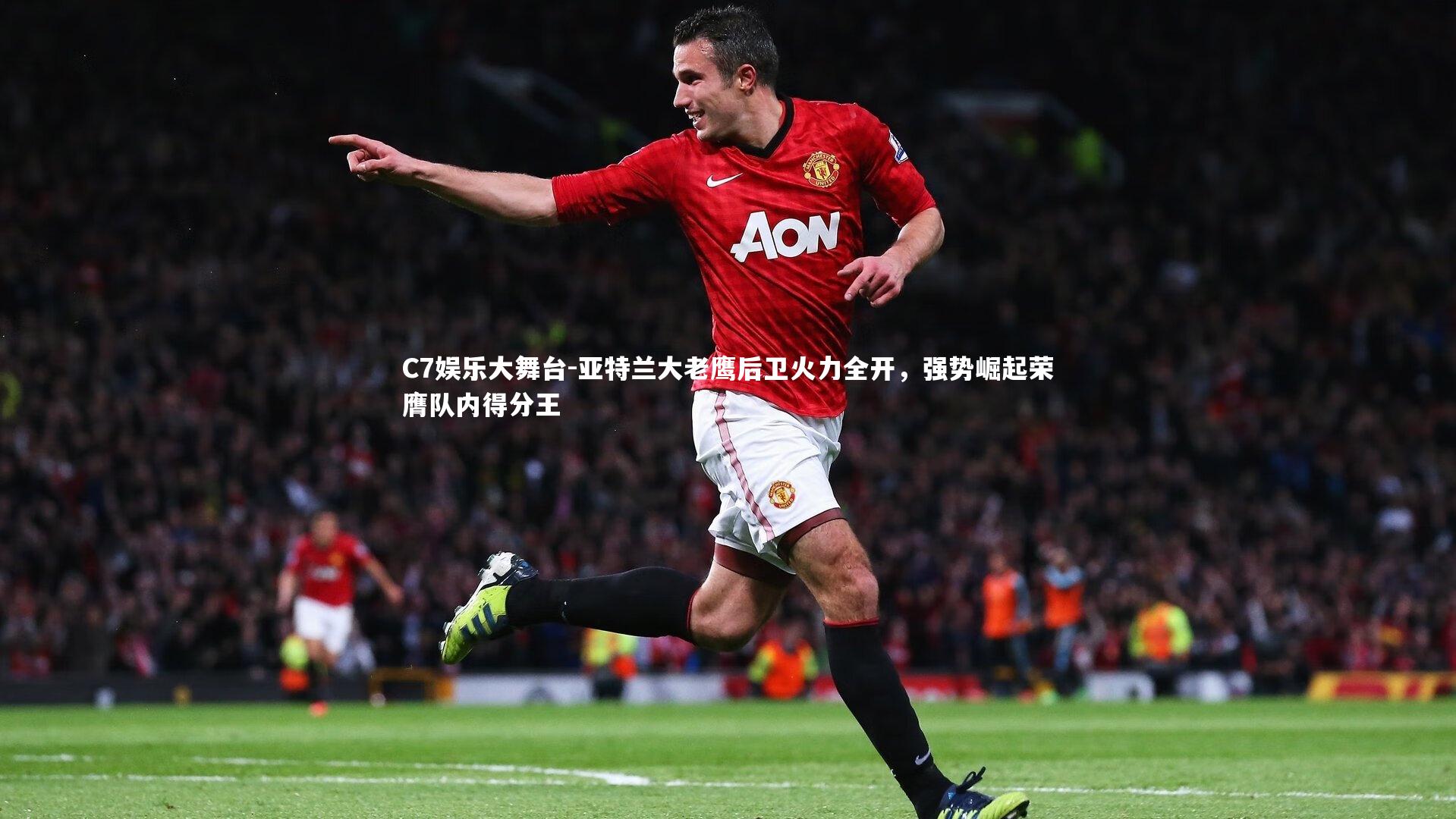 C7娱乐大舞台-亚特兰大老鹰后卫火力全开，强势崛起荣膺队内得分王