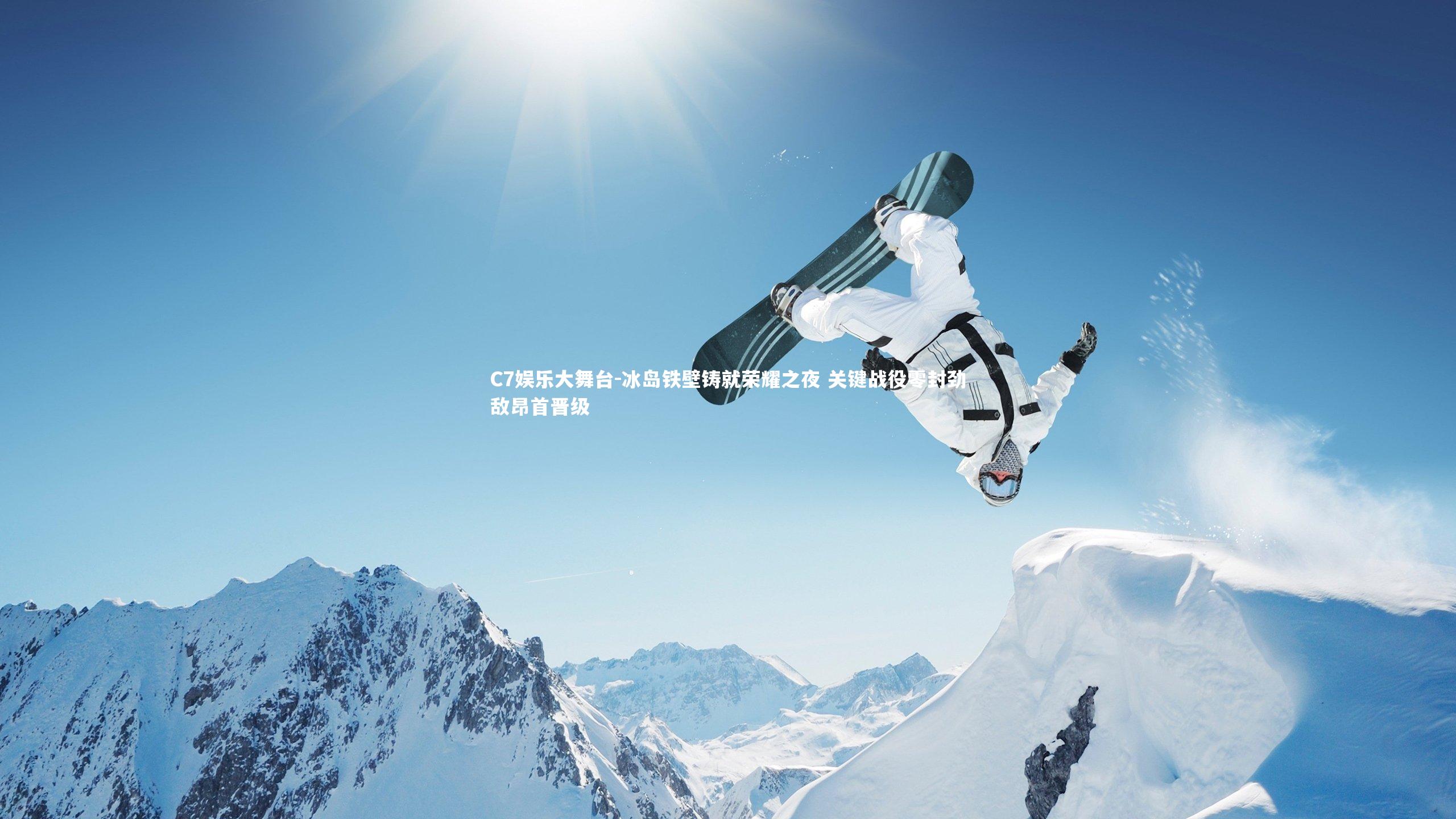 冰岛铁壁铸就荣耀之夜 关键战役零封劲敌昂首晋级